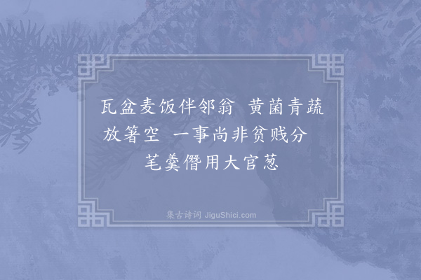 陆游《蔬园杂咏五首·其三·葱》