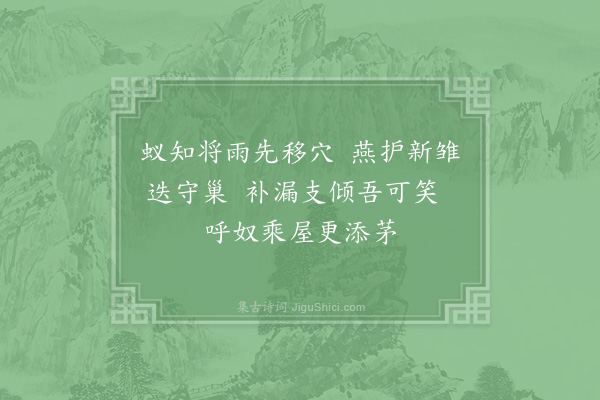 陆游《葺舍》