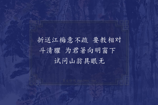 陆游《谢演师送梅二首·其二》