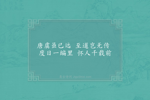 陆游《新秋以窗里人将老门前树欲秋为韵作小诗十首·其七》