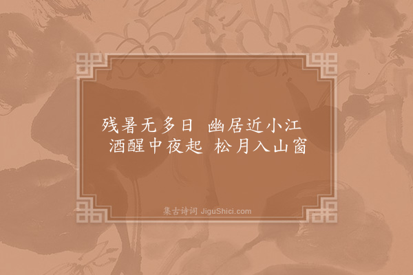 陆游《新秋以窗里人将老门前树欲秋为韵作小诗十首·其一》