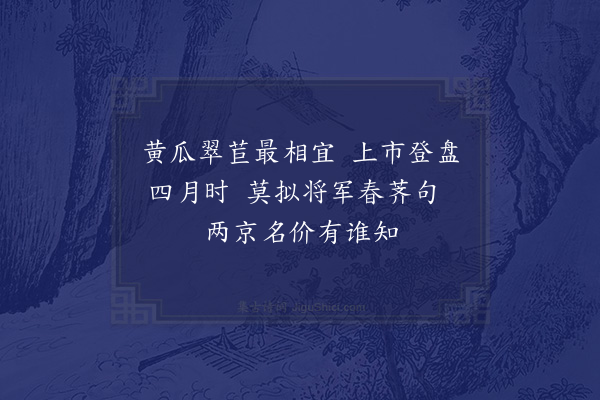 陆游《新蔬》