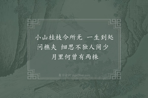 陆游《楚辞所谓桂数见于唐人诗句及图画间今不复见矣作二绝句属山僧野人试求之·其一》