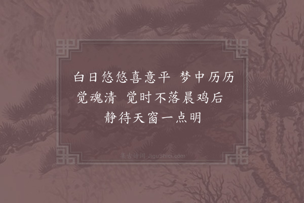 陆游《睡觉》