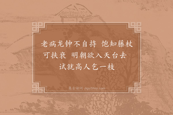 陆游《简僧求秦望山拄杖》