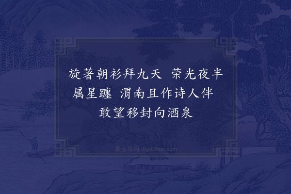 陆游《蒙恩封渭南县伯因刻渭南伯印》