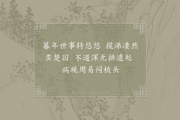 陆游《遣怀》