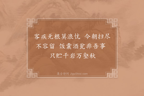 陆游《嘉定己巳立秋得膈上疾近寒露乃小愈十二首·其十二》