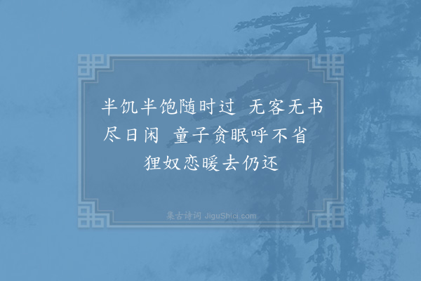 陆游《嘉定己巳立秋得膈上疾近寒露乃小愈十二首·其六》