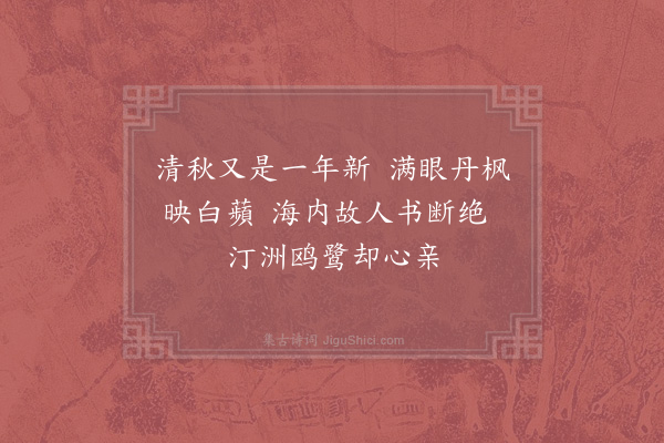 陆游《暮秋六首·其六》