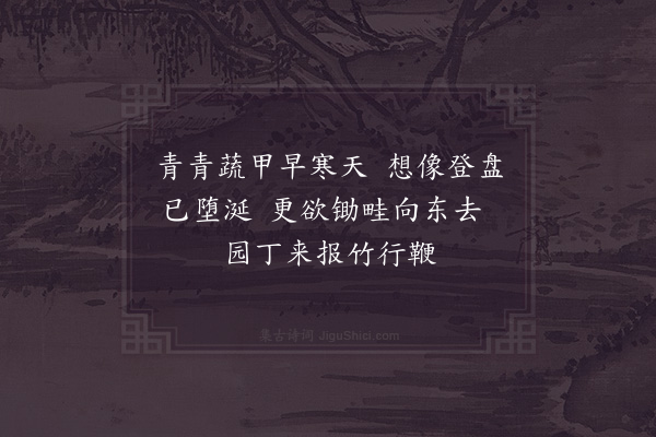 陆游《蔬圃绝句七首·其三》