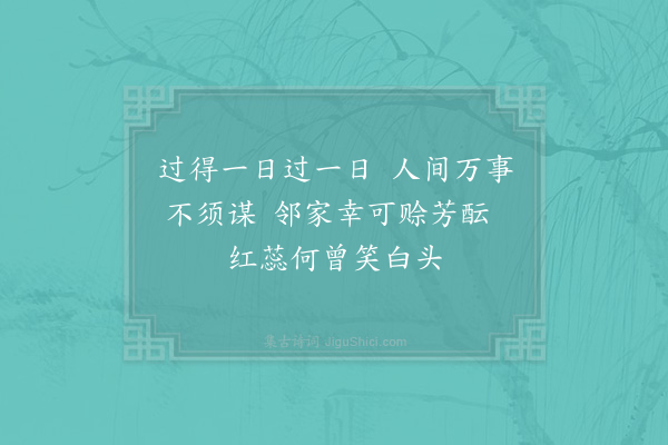 陆游《醉中信笔作四绝句既成惧观者不知野人本心也复作一绝·其二》