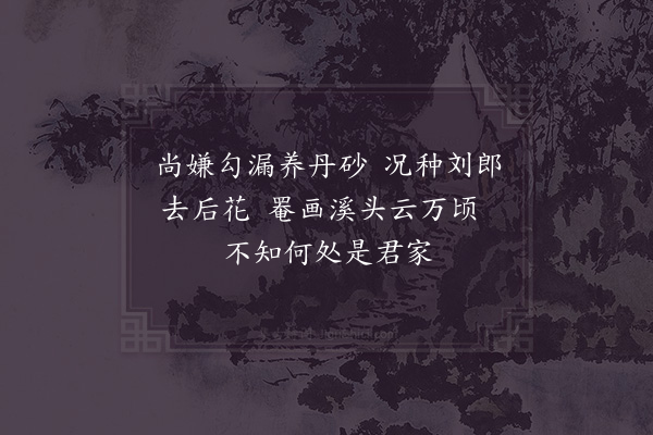 陆游《题三茆邵道士云隐二首·其二》