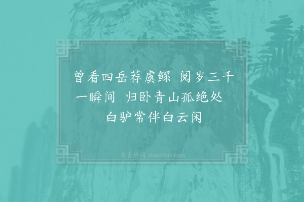 陆游《题四仙像四首·其三·张果》