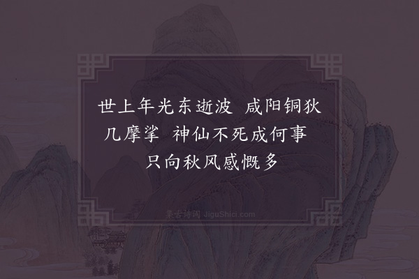 陆游《题四仙像四首·其二·蓟子训》