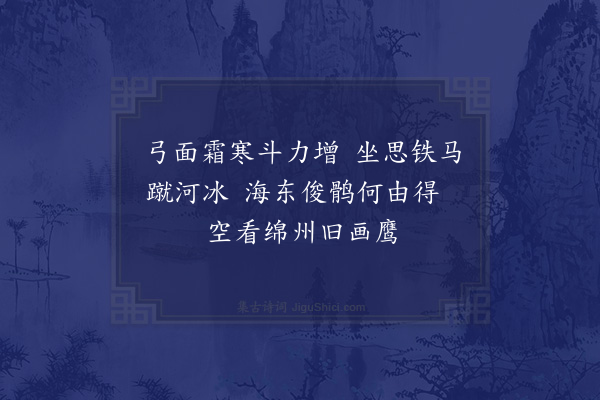 陆游《题拓本姜楚公鹰二首·其二》