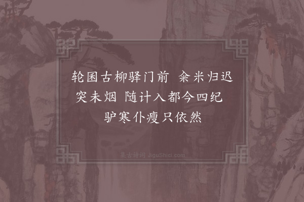 陆游《题驿壁》