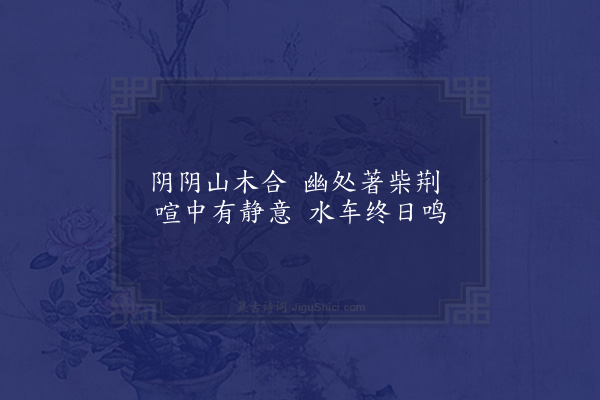 陆游《题柴言山水四首·其一·春》