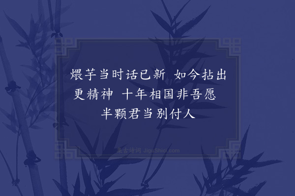 陆游《题慧老芋岩》