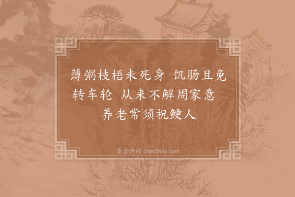 陆游《薄粥》