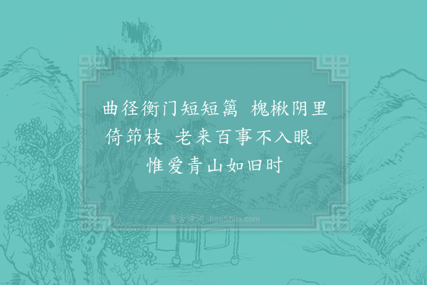 陆游《衡门》