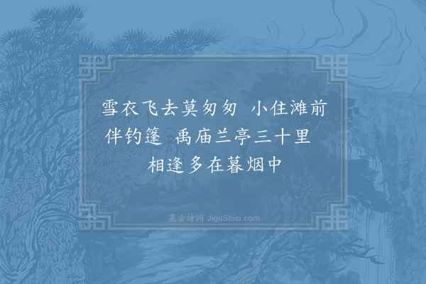 陆游《赠鹭》