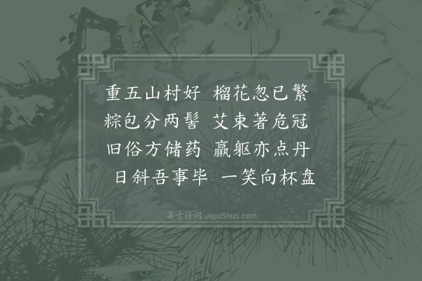 陆游《乙卯重五》