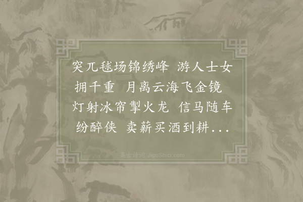 陆游《丁酉上元三首·其一》