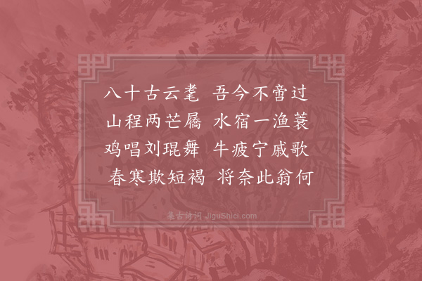 陆游《八十一吟》