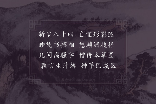 陆游《八十四吟二首·其一》