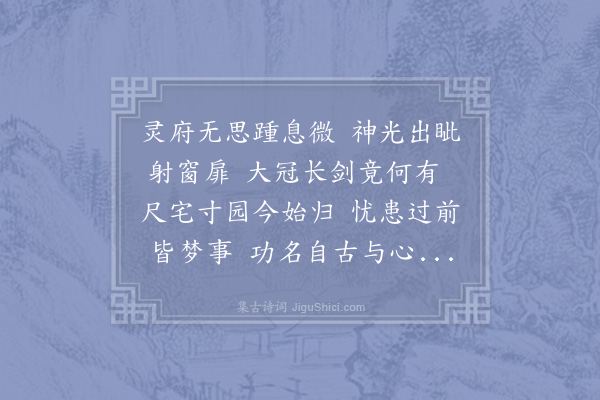 陆游《十一月廿七日夜分披衣起坐神光自两眦出若初日室中皆明作诗志之》