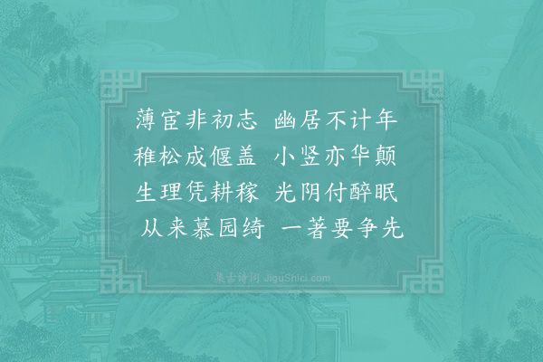 陆游《卜居三山已四十年矣暇日有感聊赋五字二首·其一》