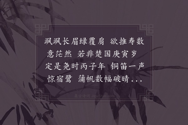 陆游《丈亭遇老人长眉及肩欲就之语忽已张帆吹笛而去》