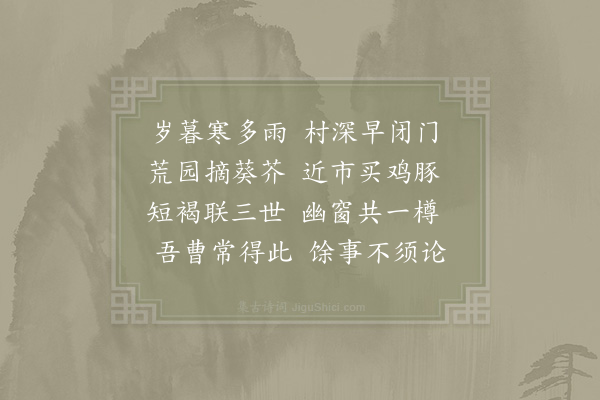 陆游《与儿孙小饮》