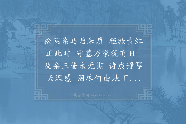 陆游《乡中每以寒食立夏之间省坟客夔适逢此时悽然感怀二首·其一》