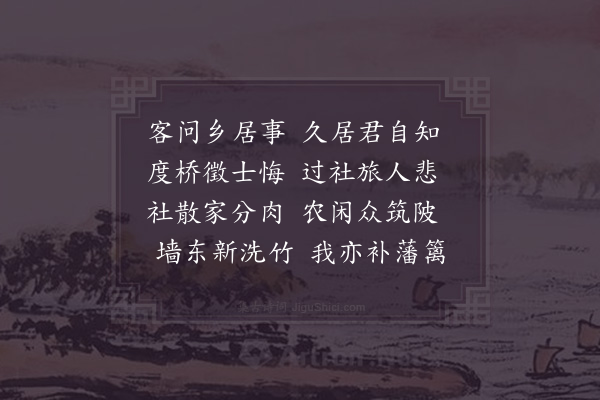 陆游《乡居》