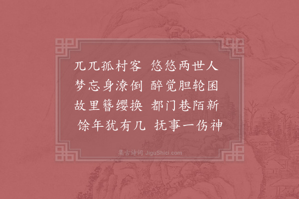 陆游《兀兀》