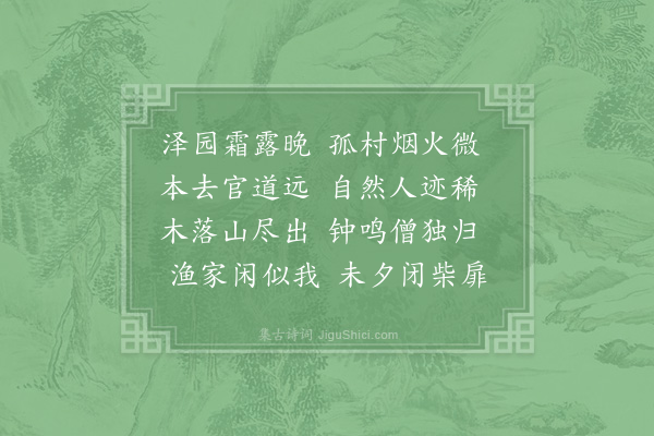 陆游《小舟过吉泽效王右丞》