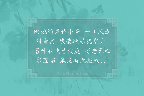 陆游《小亭》