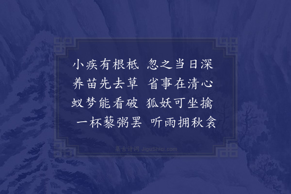 陆游《小疾三首·其一》