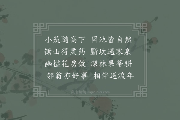 陆游《小筑二首·其二》