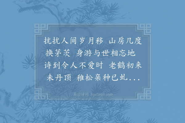 陆游《山房》