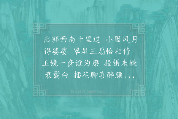 陆游《予所居三山在镜湖上近取舍东地一亩种花数十株彊名小园因戏作长句》