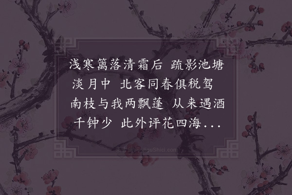 陆游《分韵作梅花诗得东字》