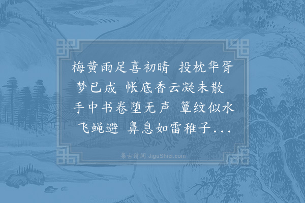 陆游《午睡》