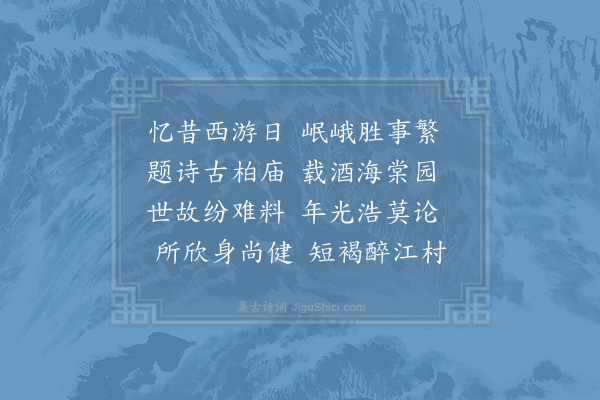 陆游《忆蜀》