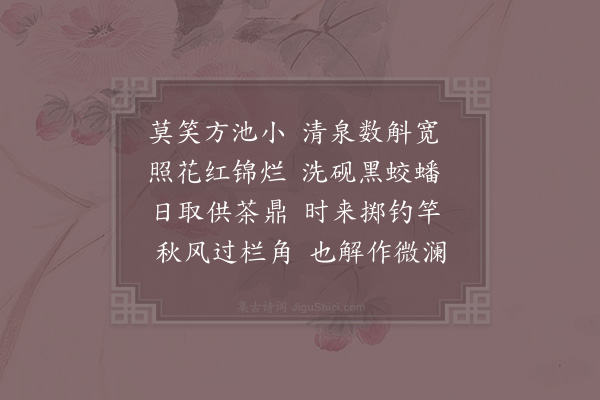 陆游《方池》