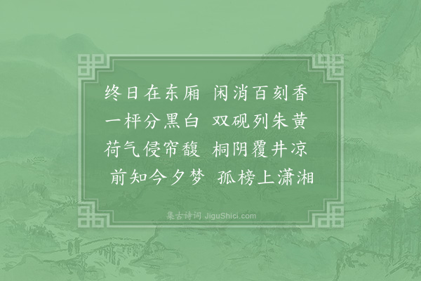 陆游《东轩》