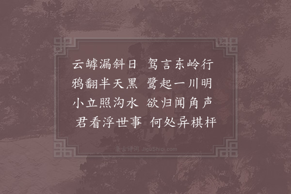 陆游《东岭》