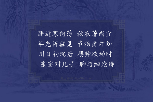 陆游《东窗》